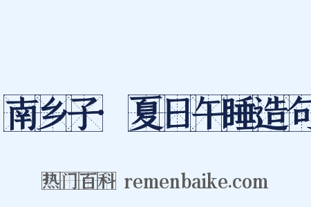 南乡子·夏日午睡造句是什么意思的图片